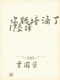 你听暗涌了1v1陆择封面