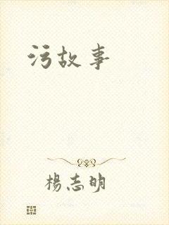 污故事