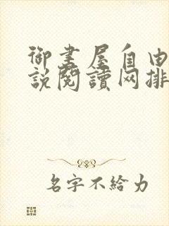 御书屋自由的小说阅读网排行榜封面