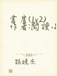 书房(1v2)作者:阅读小说