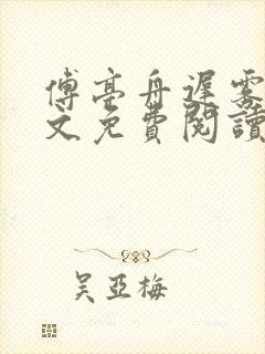 傅亭舟迟雾眠全文免费阅读笔趣阁