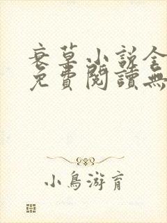 衰草小说全文本免费阅读无弹窗