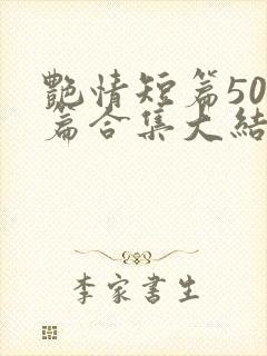 艳情短篇500篇合集大结局小说在线阅