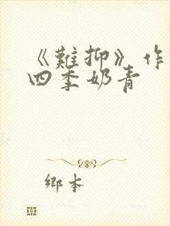 《难抑》作者:四季奶青封面