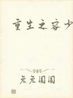 重生之容少封面