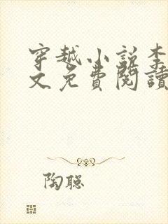 穿越小说李坏全文免费阅读