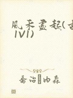 风禾尽起(古言 1V1)封面