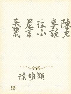 悉尼往事陈暮周晟言小说免费阅读封面