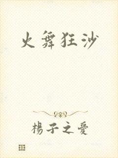火舞狂沙