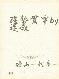 强势贯穿by尉迟叙封面