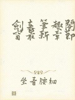 剑来笔趣阁无弹窗最新章节