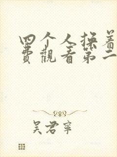 四个人换着来免费观看第二季