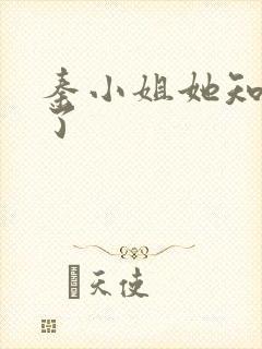 秦小姐她知道错了封面