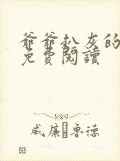 爷爷扒灰的小说免费阅读