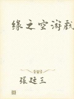 缘之空游戏
