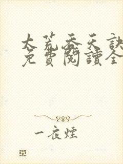 太荒吞天诀最新免费阅读全部