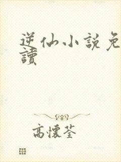 逆仙小说免费阅读