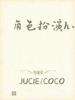 角色扮演h小说封面