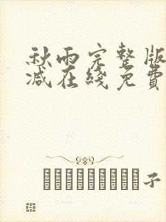 秋雨完整版未删减在线免费观看