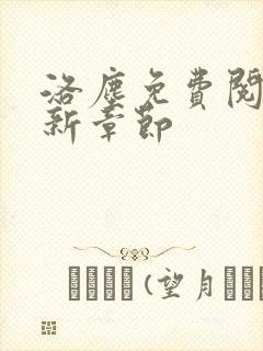 洛尘免费阅读最新章节封面