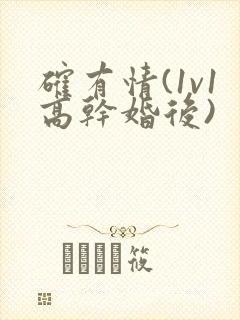 确有情(1v1高干婚后)封面