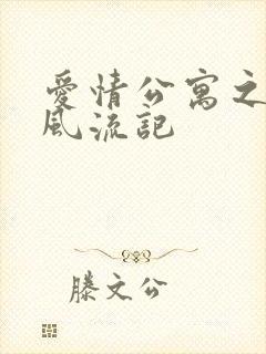 爱情公寓之子乔风流记