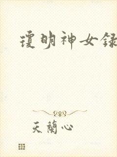 琼明神女录漫画