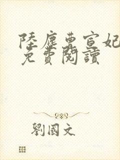 陆尘曹宣妃全文免费阅读