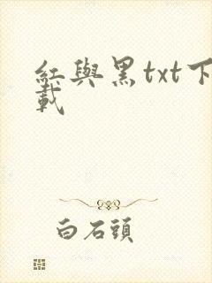 红与黑txt下载