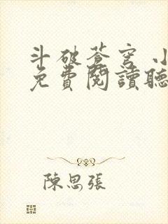 斗破苍穹 小说免费阅读听