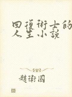 回复术士的重来人生小说