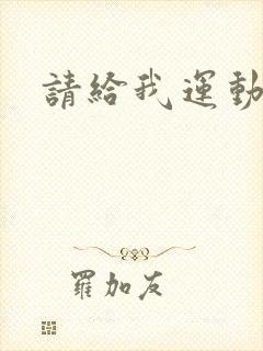 请给我运动员们