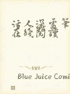 活人深处笔趣阁在线阅读