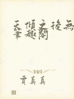 天倾之后无弹窗笔趣阁封面