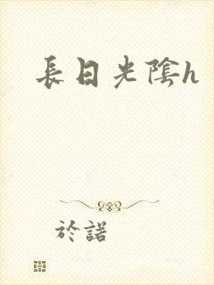 长日光阴h