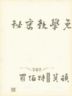 秘密教学免费封面
