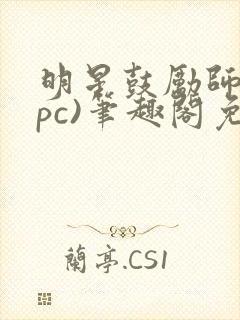 明星鼓励师(npc)笔趣阁免费