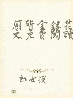 厕所金银花露全文免费阅读