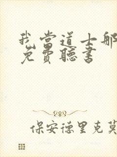 我当道士那些年免费听书