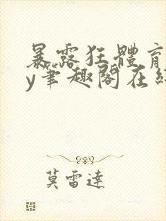 暴露狂体育生by笔趣阁在线阅读免费阅