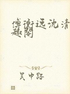 傅衡逸沈清澜笔趣阁