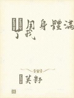 妽妽用身体满足了我