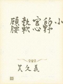 顾教官的小祖宗腰软心野