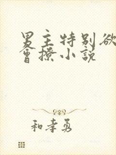 男主特别欲特别会撩小说