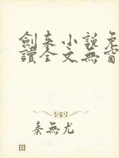 剑来小说免费阅读全文无窗口