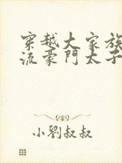 穿越大家族之风流豪门太子爷