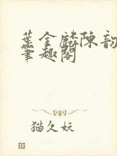 叶金麟陈韵小说笔趣阁