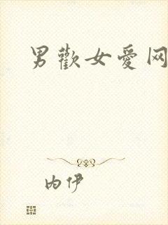 男欢女爱网