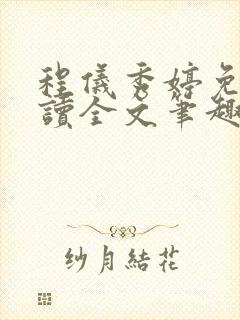 程仪秀婷免费阅读全文笔趣阁