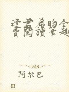 逢君希昀全文免费阅读笔趣阁